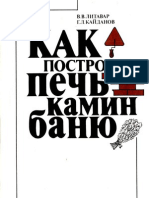 Литавар В.В., Кайданов Г.Л. Как построить печь, камин, баню