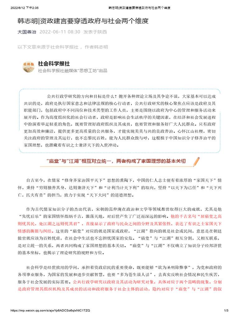 韩志明资政建言要穿透政府与社会两个维度| PDF