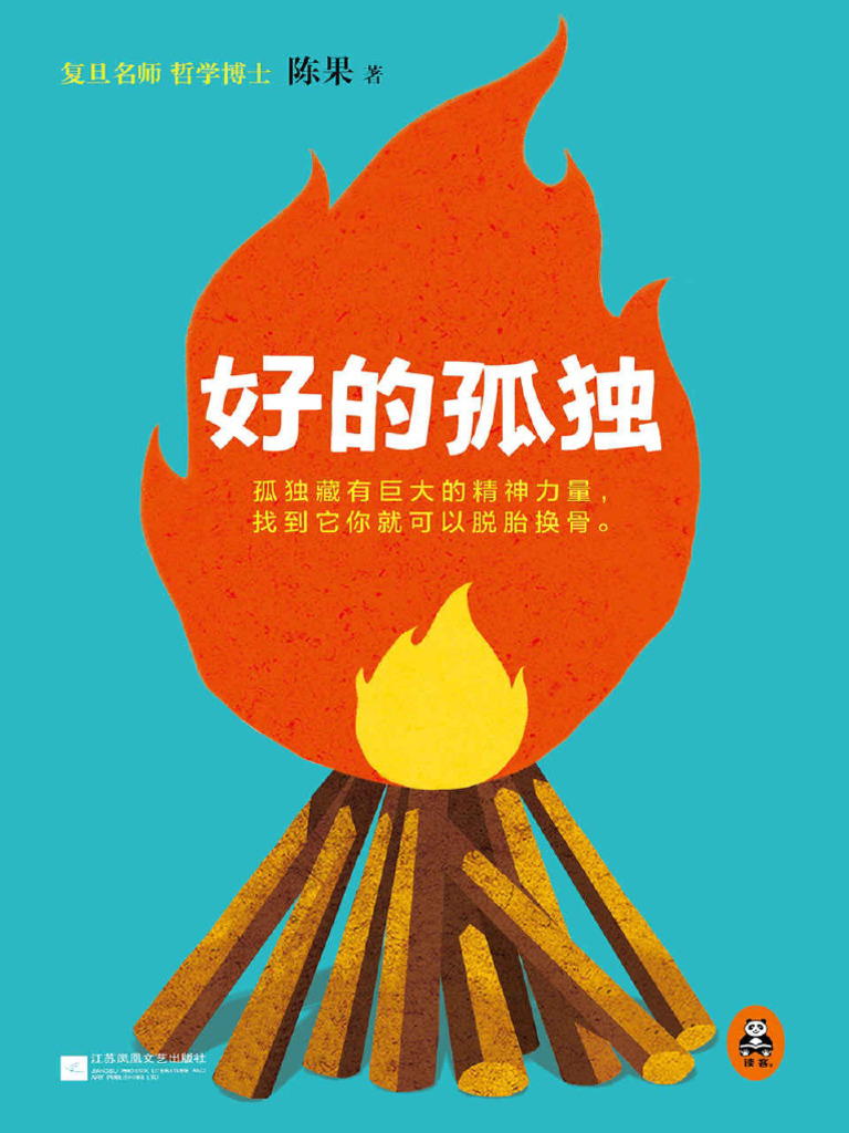 复旦名师陈果：好的孤独| PDF