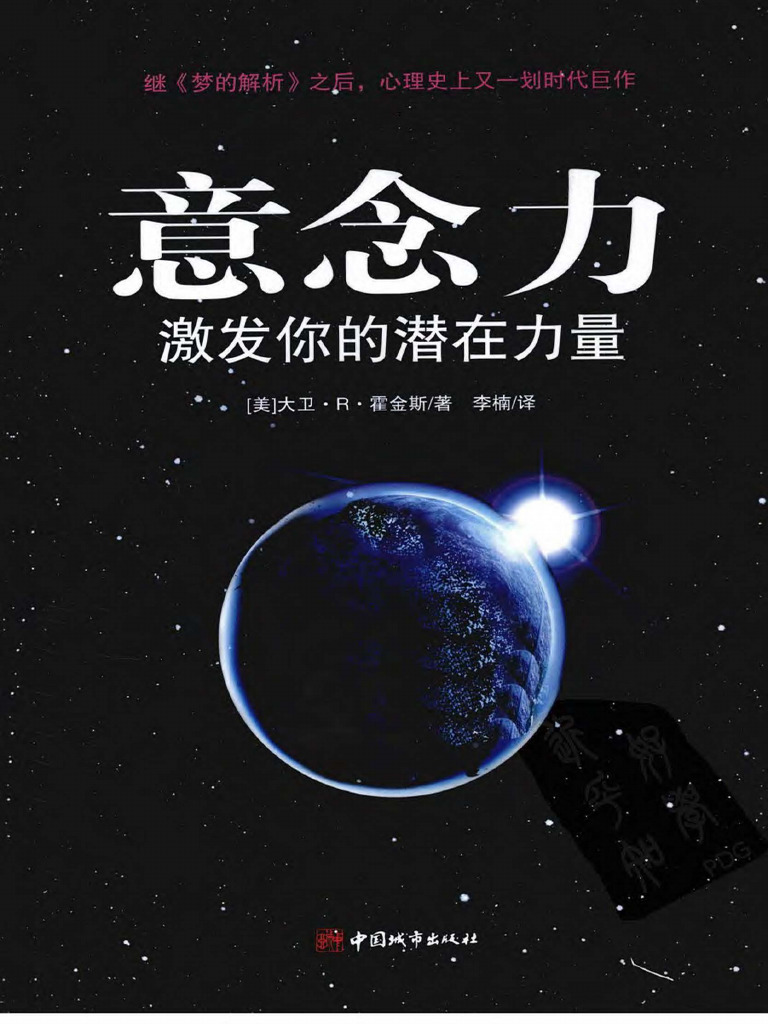 意念力：激发你的潜在力量by David R.. Hawkins, 霍金斯, 李楠| PDF