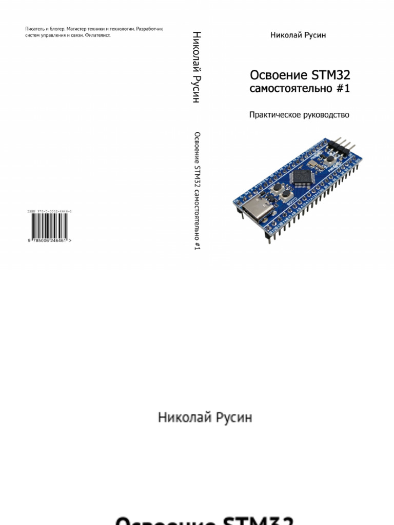978 5 0062 4646 1 Освоение STM32 самостоятельно 1 | PDF