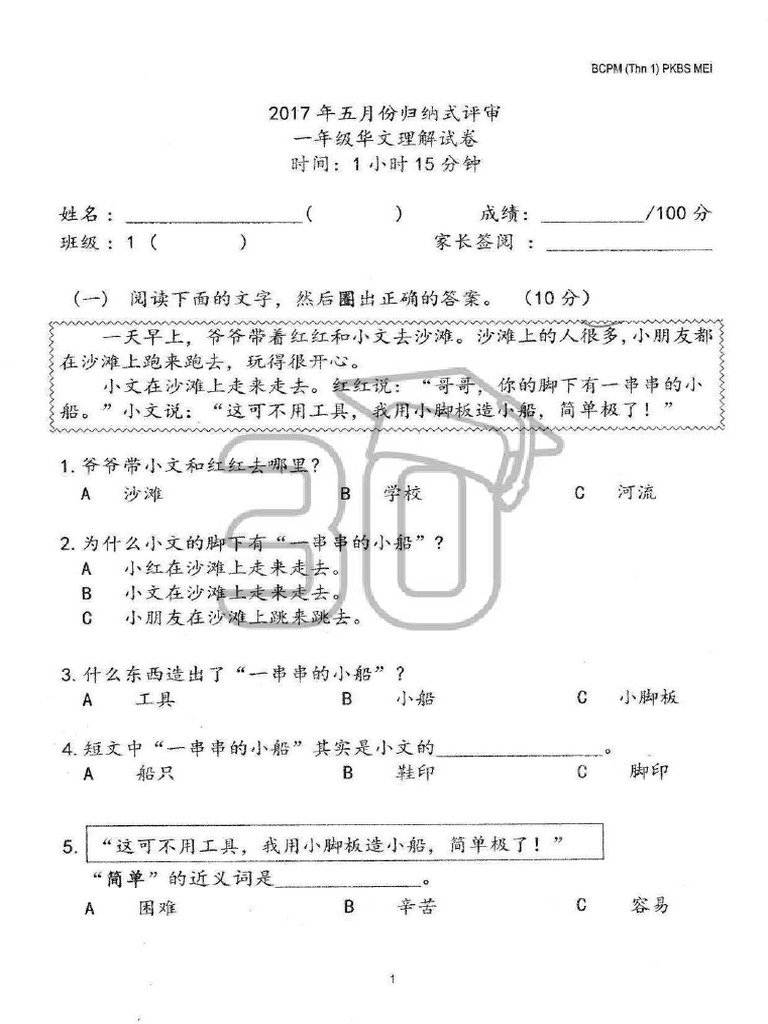2017 May Standard 1 BC P1 With Answer 一年级 华文理解 附答案 2017-05-30 | PDF
