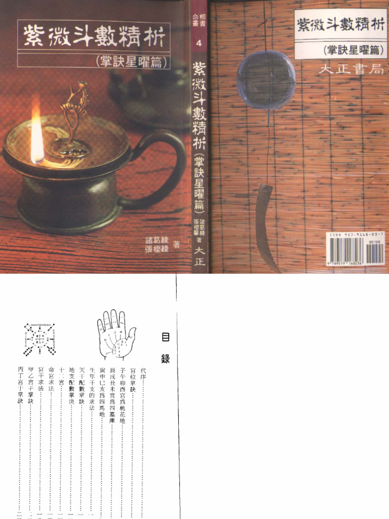 紫微斗数精析掌诀星矅篇(诸葛绫.张樱馨) | PDF