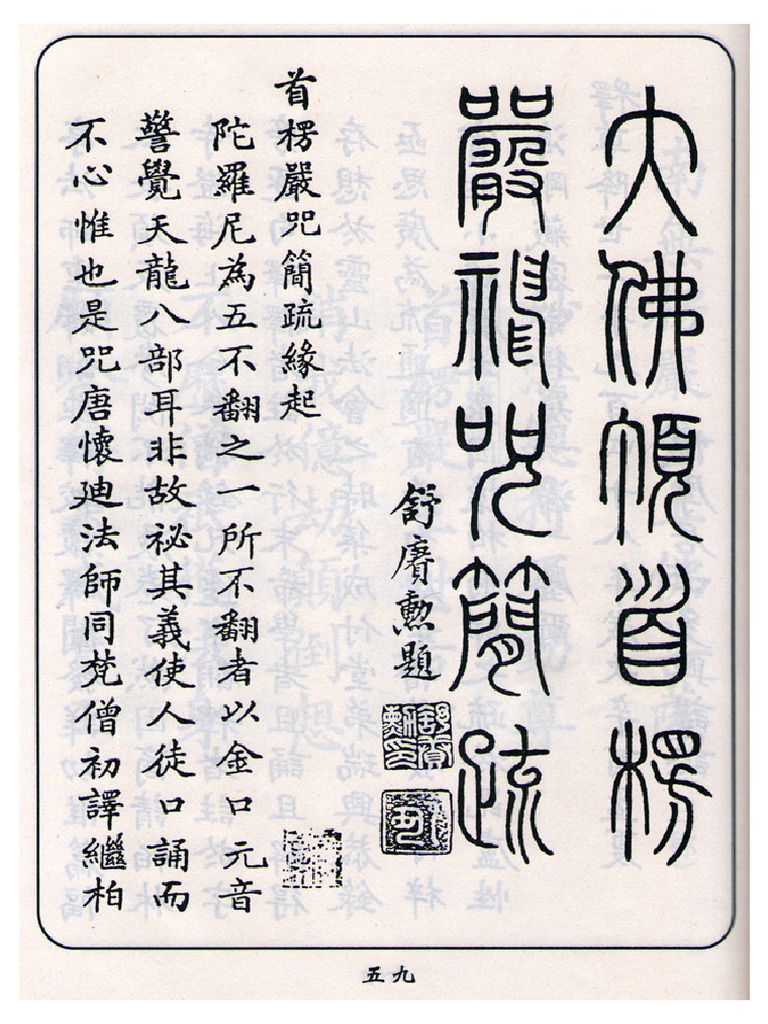 ☆楞严咒简疏 （海外古藏本 | PDF