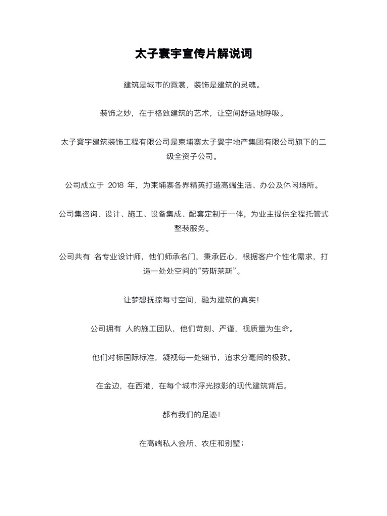 太子寰宇装饰宣传片文案| PDF