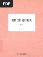 汉语副词研究论集6冊 现代汉语副词研究(张谊生) | PDF