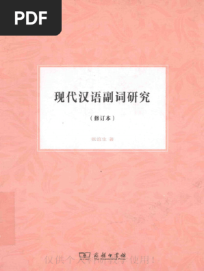 2014 张谊生现代汉语副词研究(Ocr) | PDF