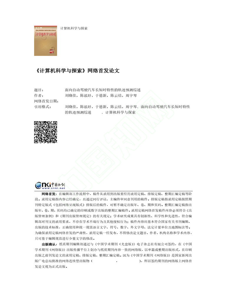 面向自动驾驶汽车长短时特性的轨迹预测综述刘晓佳| PDF