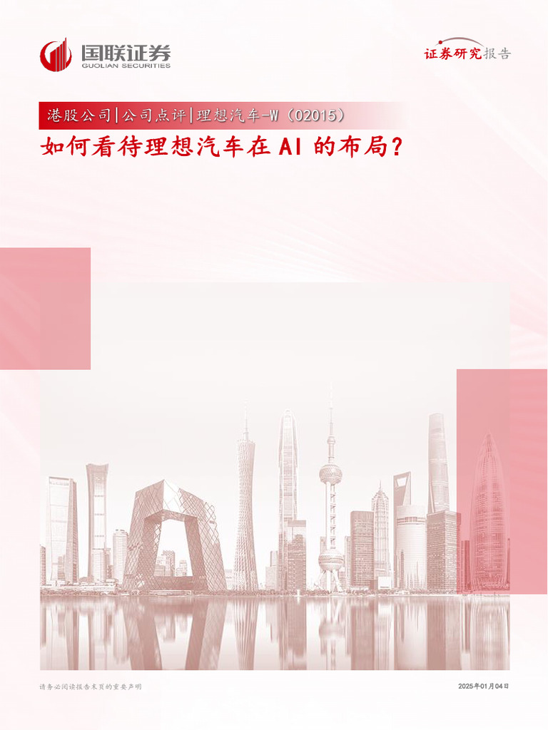 国联证券理想汽车w 2015.Hk 如何看待理想汽车在ai的布局？ | PDF