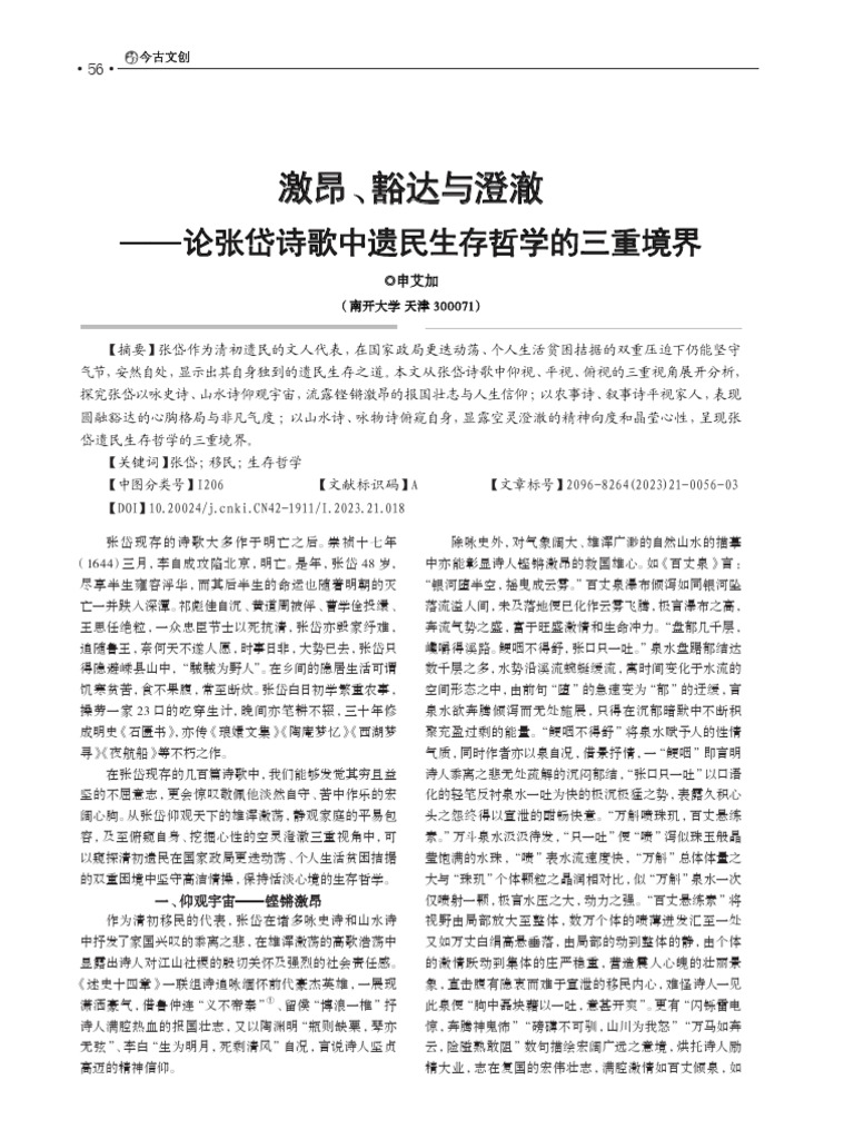 激昂、豁達與澄澈- 論張岱歌中遺民生存哲學的三重境界- 申艾加| PDF