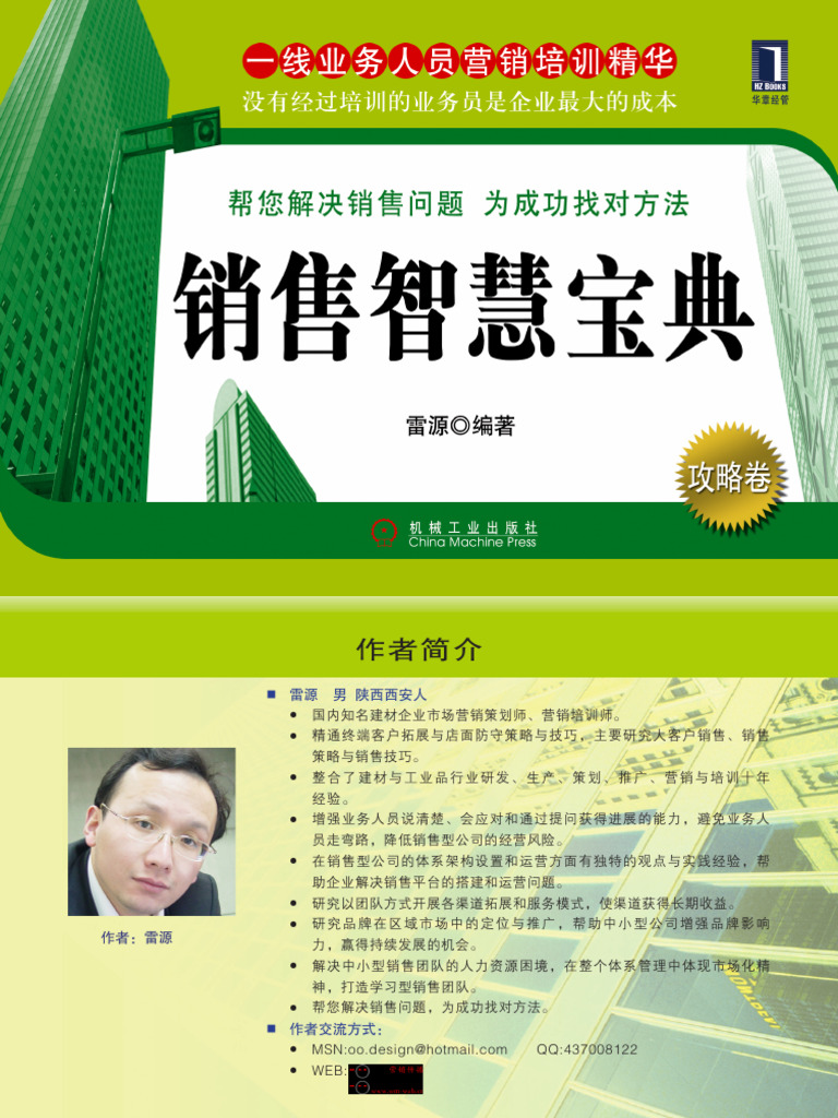 销售智慧宝典) 雷源扫描版| PDF
