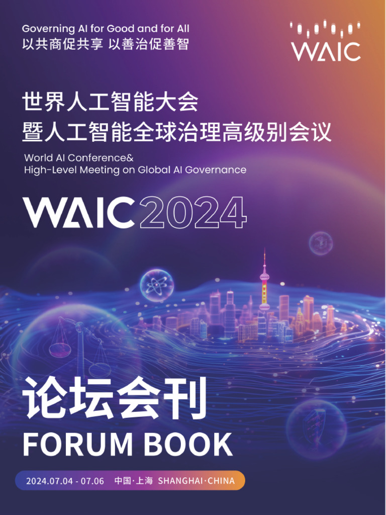 2024论坛会刊| PDF