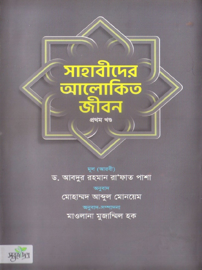 Sahabider Alokito Jibon 1 | PDF