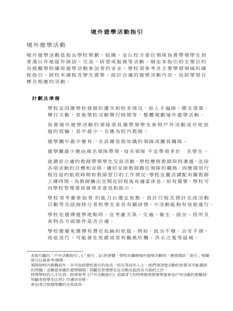 境外遊學活動指引 2023 | PDF