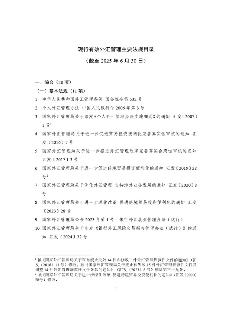 外汇管制| PDF