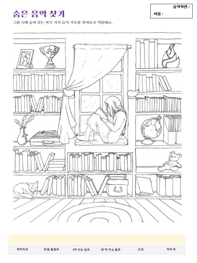 숨은음악찾기\u0026컬러링 - in Room (공유용) | PDF, image size:768x1024