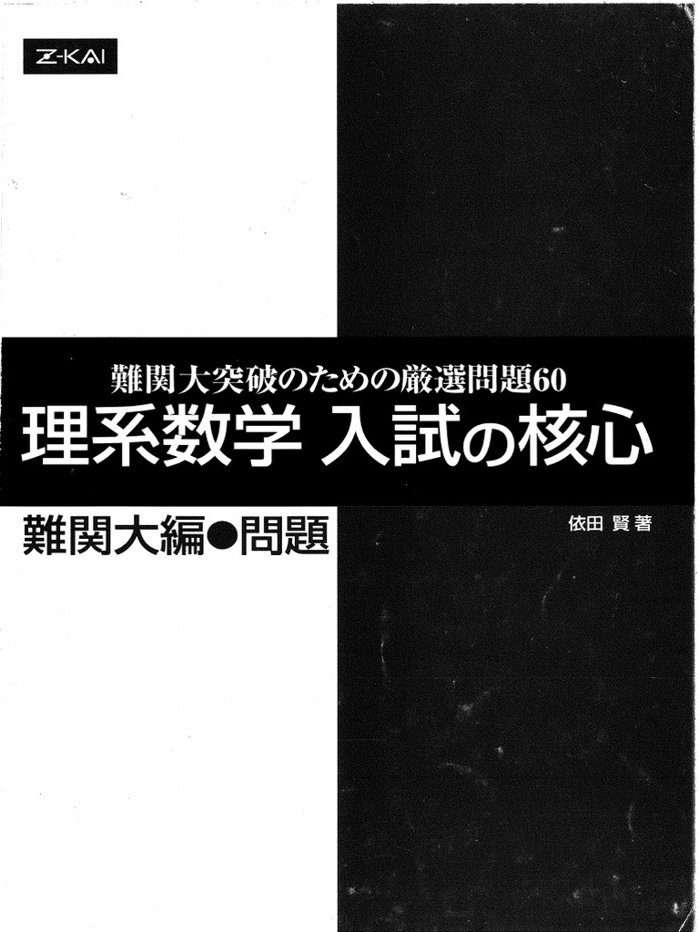 理系数学入試の核心難関大編 問題 | PDF