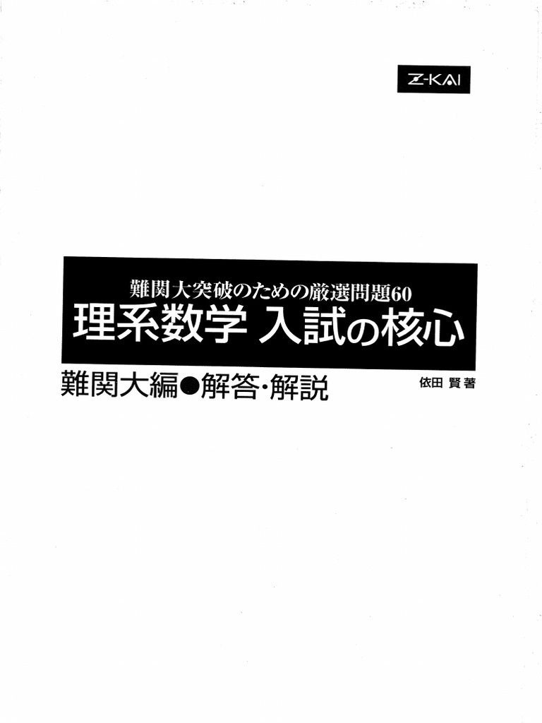 理系数学入試の核心難関大編 解答 | PDF