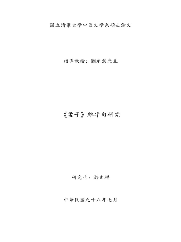 《孟子》雖字句研究 | PDF