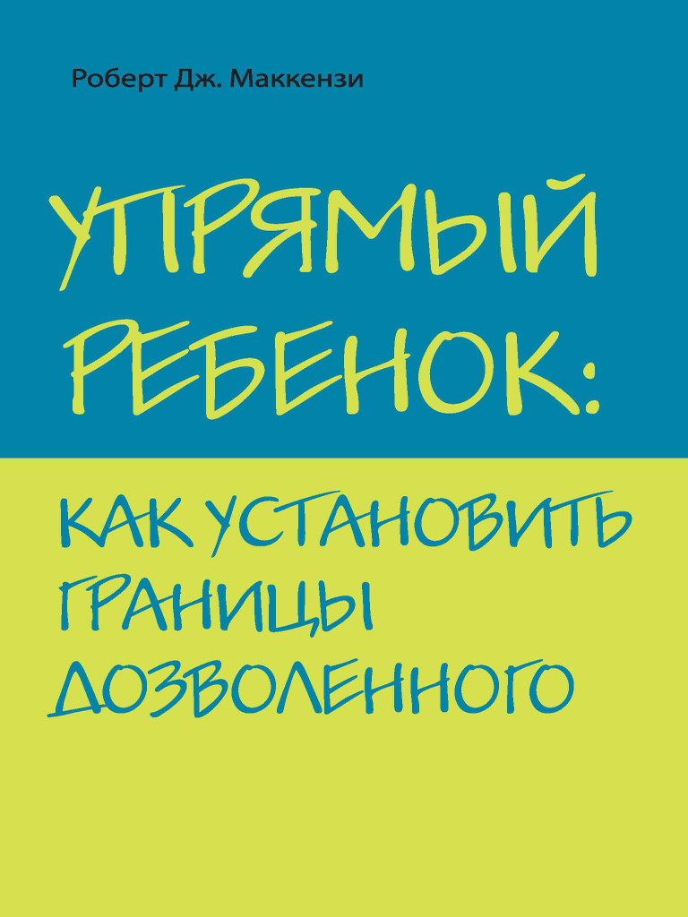 Makkenzi R. Upryamyiyi Rebenok | PDF