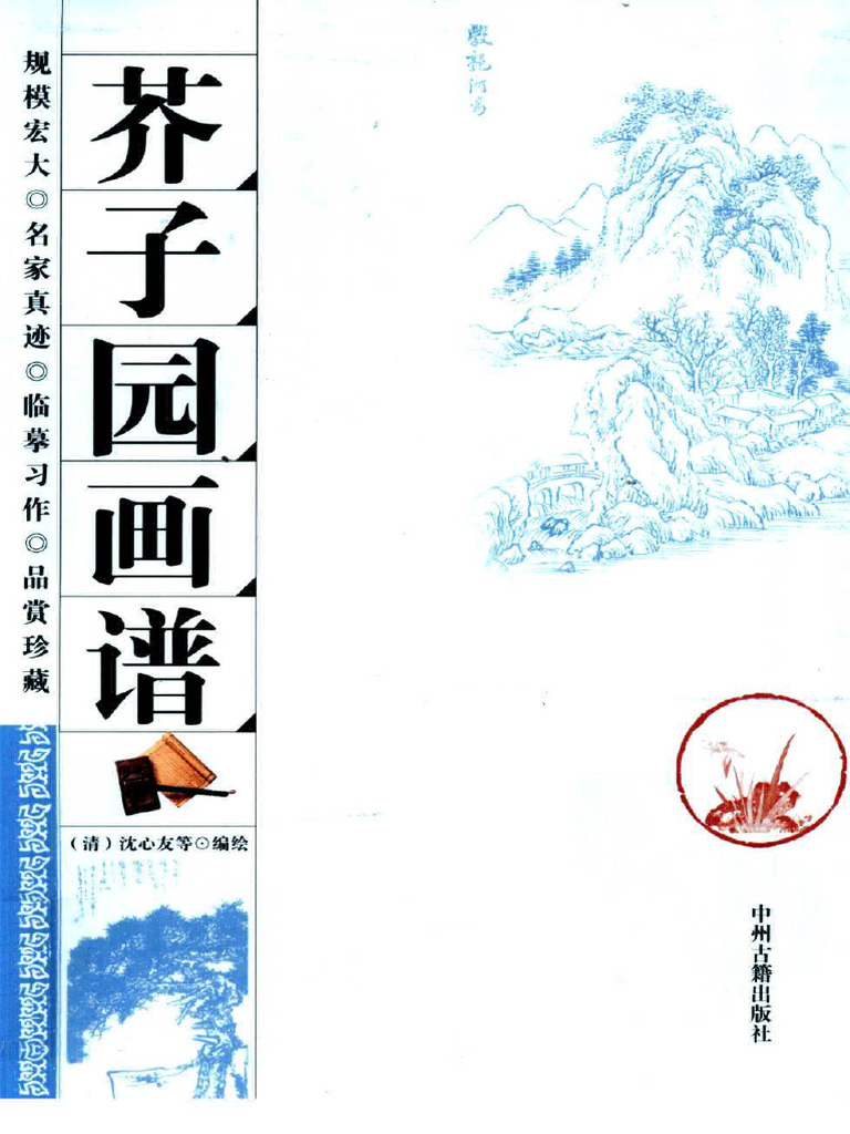 芥子园画谱| PDF