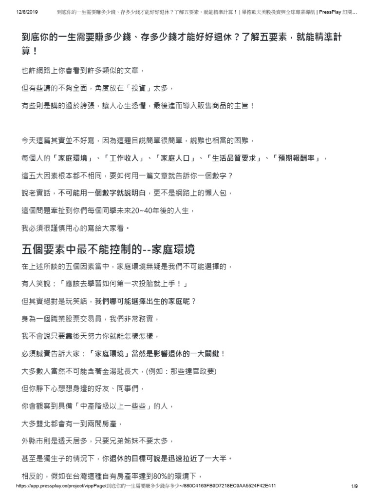 到底你的一生需要賺多少錢、存多少錢才能好好退休？了解五要素，就能精準計算 | PDF