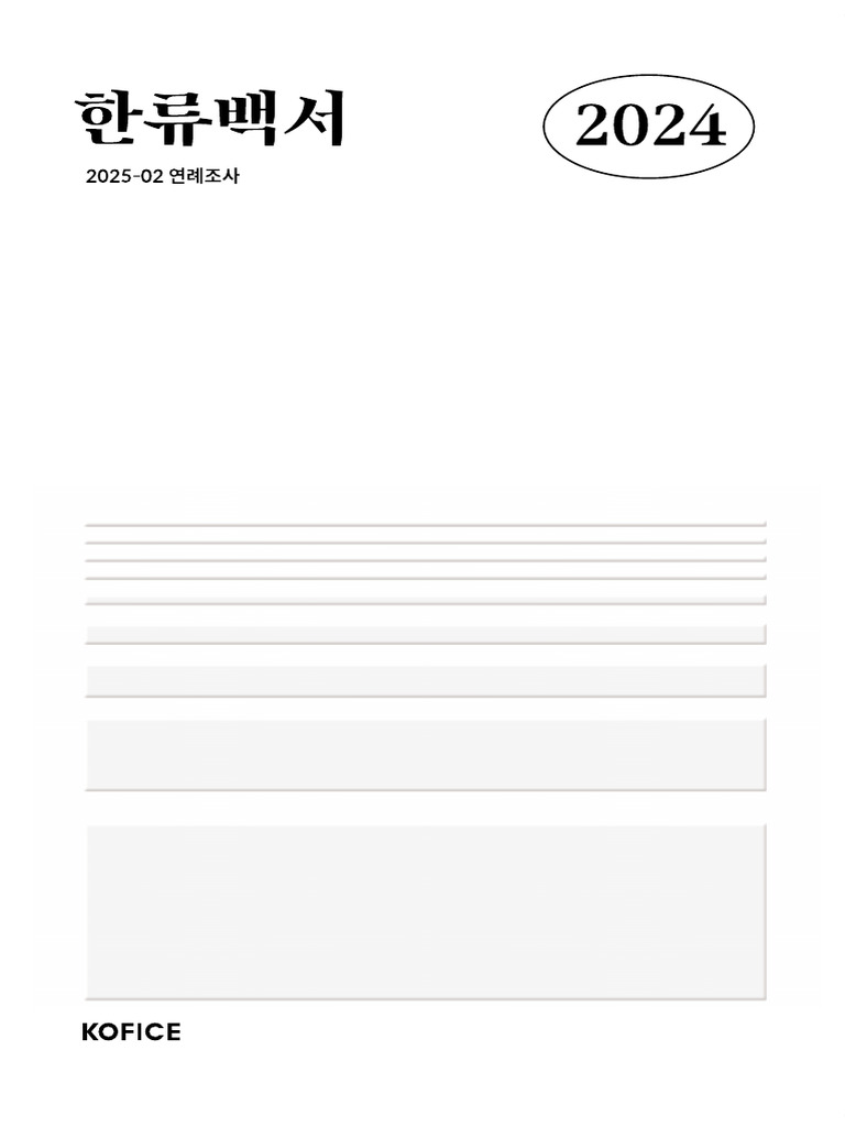 2024 한류백서 Final Web | PDF, image size:768x1024