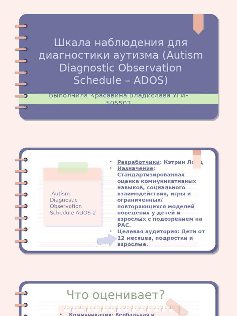 Шкала ADOS Autism Diagnostic Observation Schedule | PDF