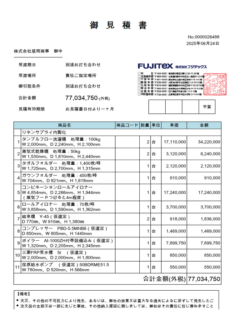御見積書 | PDF