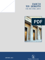 Τράπεζα της Ελλάδος - Έκθεση του Δκτ για το έτος 2011 (24 Απριλίου 2012)