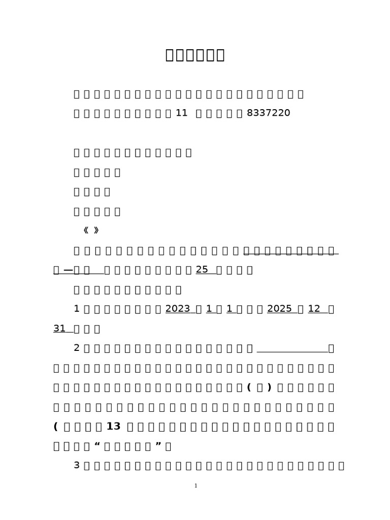 房屋租赁合同(范本） | PDF