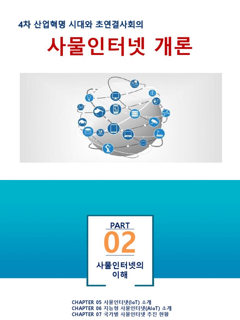 사물인터넷개론 2부 | PDF