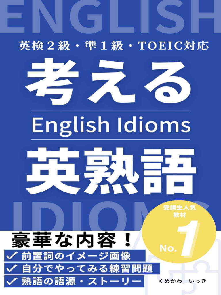 考える英熟語：頭を使えば熟語は覚えられる 大学受験、英会話、TOEIC (700-900点) 、英検 (2級-1級) 、TOEFL (60-100)  、IELTS (5.0-8.0) 対応！！ (英語参考書) (くめ... (Z-Library) | PDF