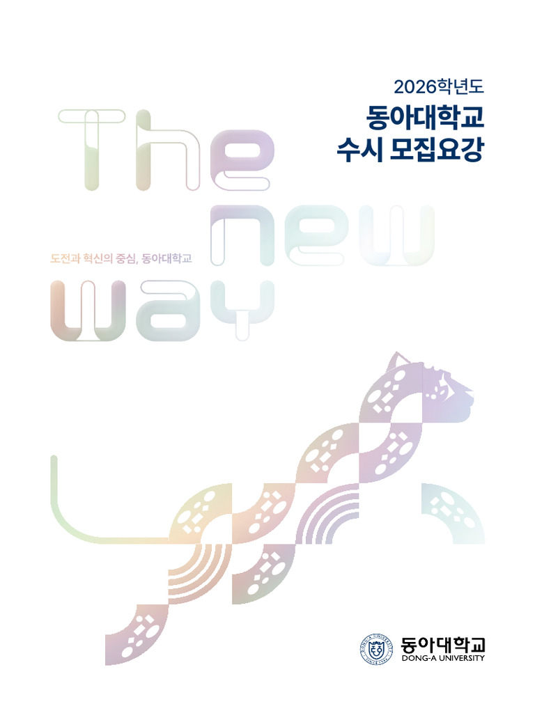 2026학년도수시모집요강 | PDF