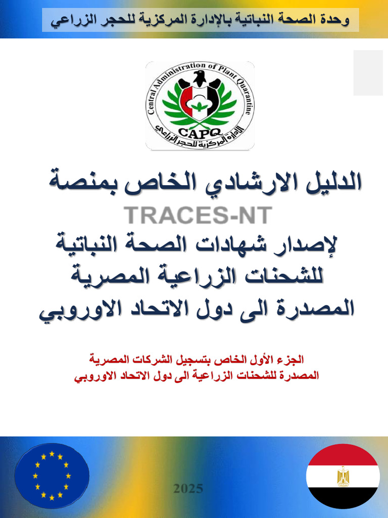 الجزء الاولtraces-nt الدليل الارشادي الخاص بمنصة | PDF