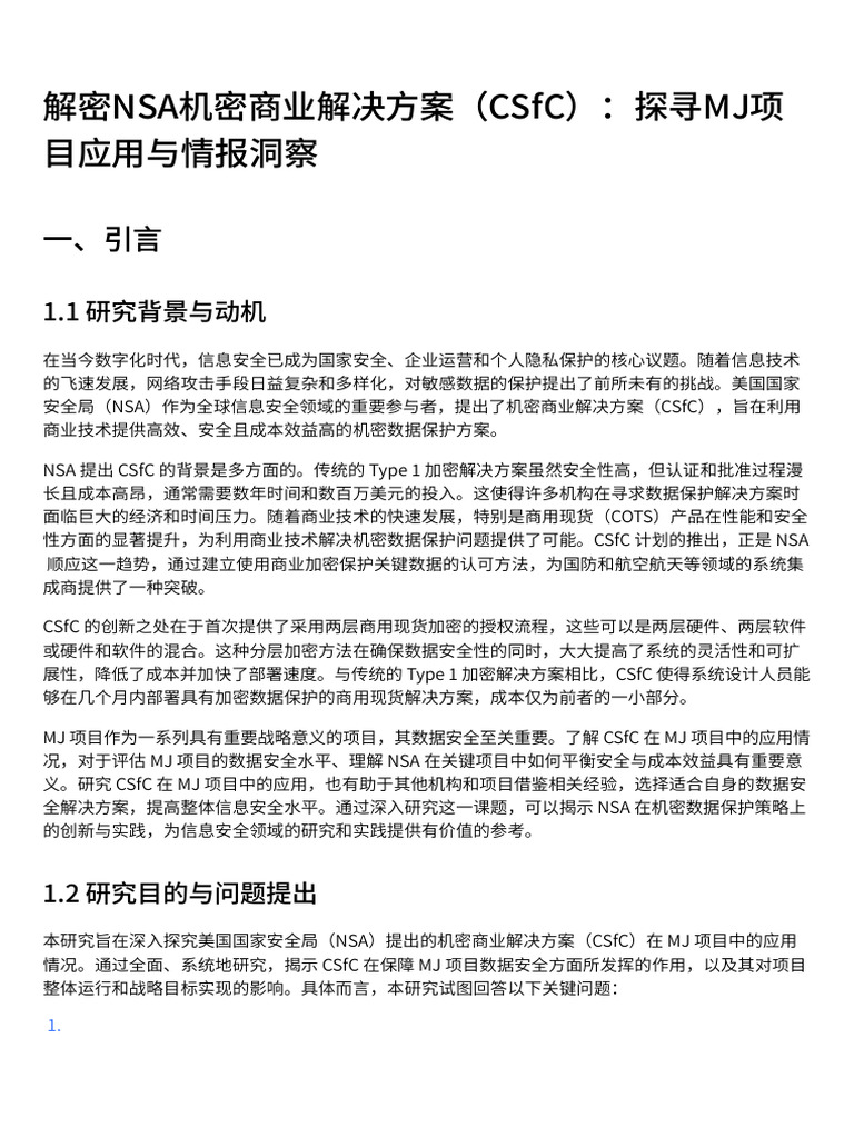 解密NSA机密商业解决方案（CSfC）：探寻MJ项目应用与情报洞察| PDF