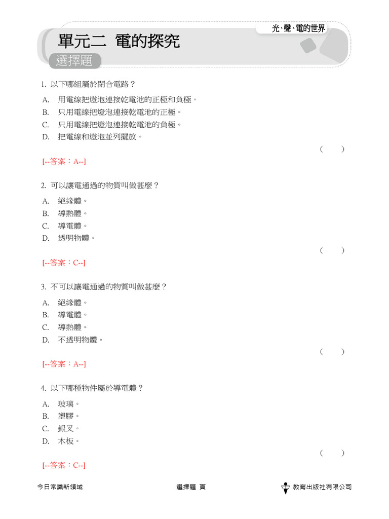 主題 2 光、聲、電的世界 單元二 電的探究 - TE | PDF