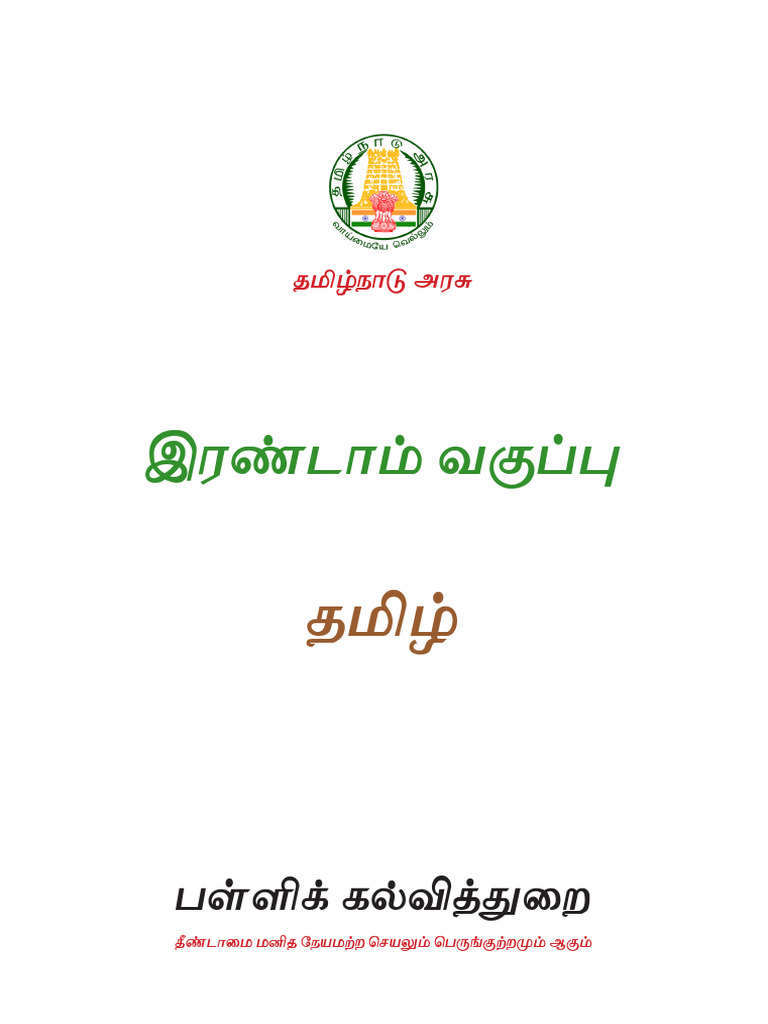 2nd Tamil CBSE Text | PDF