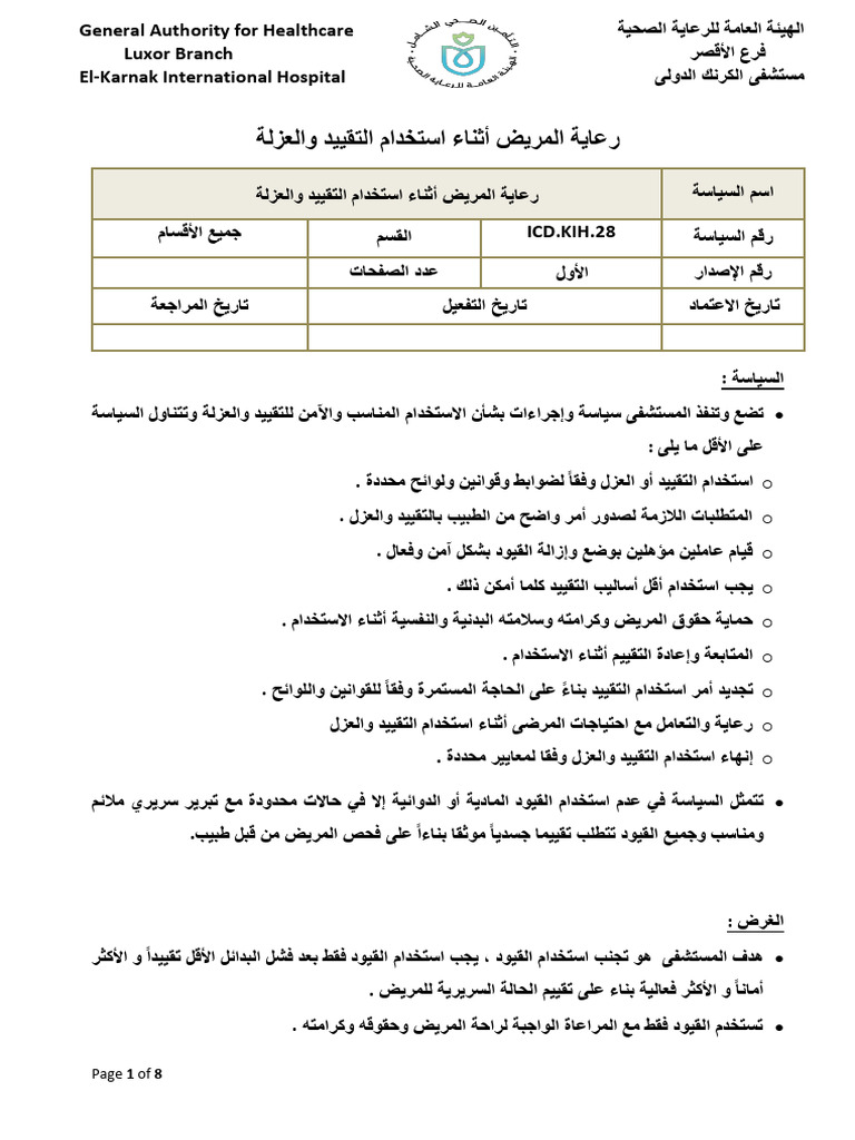 Icd 28 رعاية المريض أثناء استخدام التقييد والعزلة | PDF