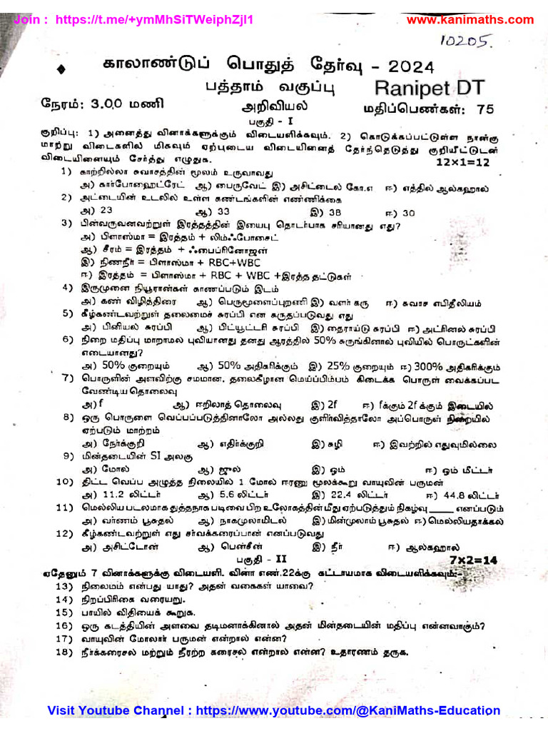 10th SCIENCE TM RANIPET & TIRUVALLUR DISTRICT QUARTERLY | PDF