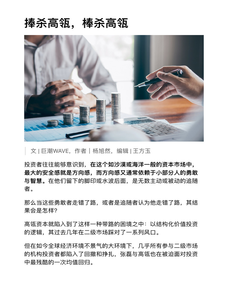 捧杀高瓴，棒杀高瓴 | PDF