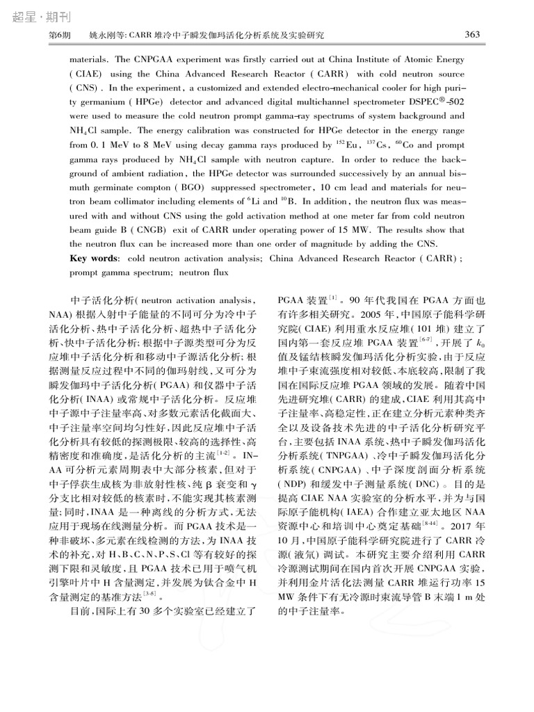CARR堆冷中子瞬发伽玛活化分析系统及实验研究_姚永刚 | PDF
