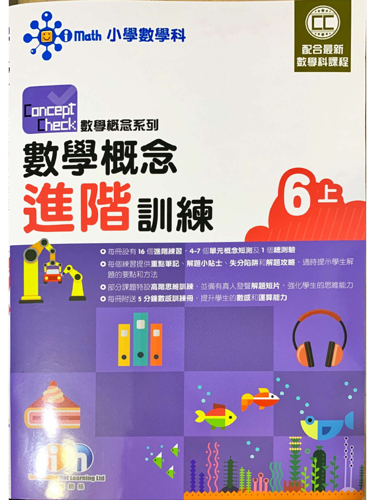 iMath 數 P6上 進階訓練 | PDF