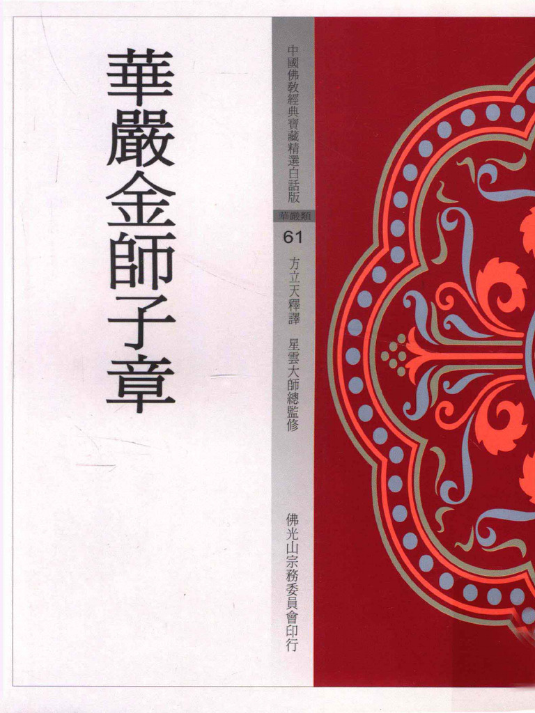 华严金师子章 方立天释译 星云大师总监修 | PDF