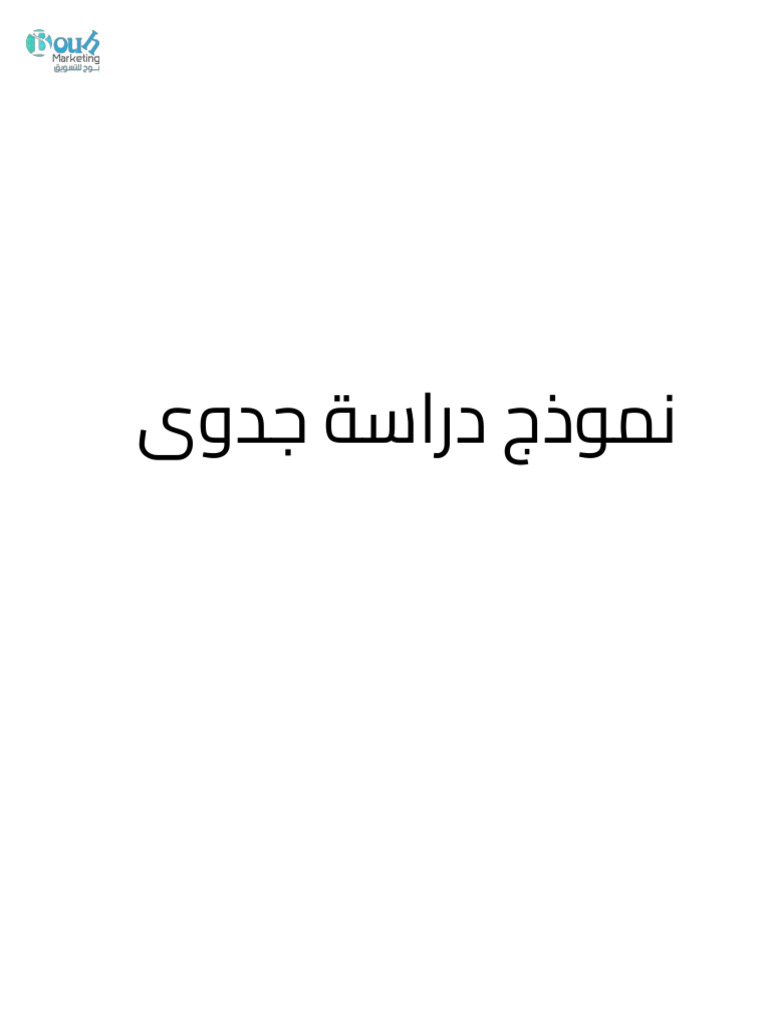 نموذج دراسة جدوى بوح للتسويق | PDF