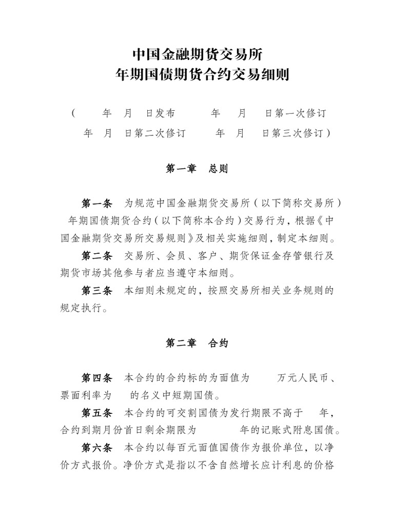 2年期国债期货合约交易细则| PDF