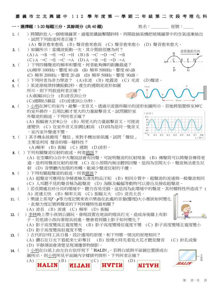 北興國中112學年度第1學期第2次段考2年級理化題目| PDF