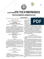 Κώδικας Δήμων και Κοινοτήτων N. 34632006 (ΦΕΚ Α 11430.6.2006)