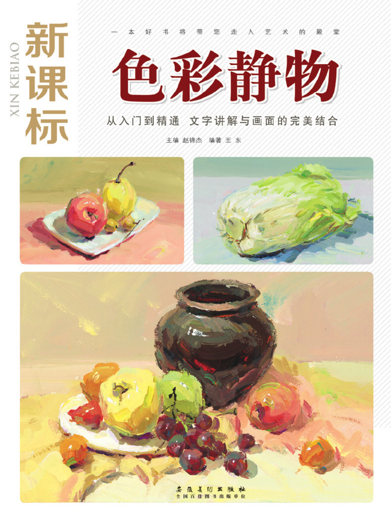 色彩静物新课标版(王东编著) (Z-Library) | PDF