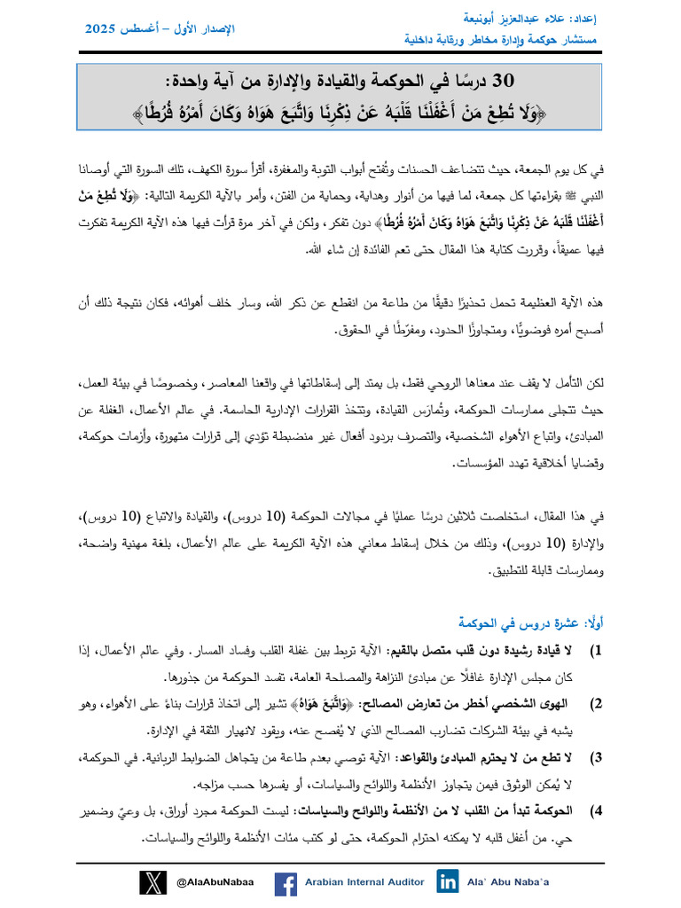 ثلاثون درسا في الحوكمة والقيادة والادارة | PDF